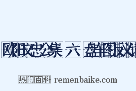 欧阳文忠公集·六·盘车图反义词是什么意思的图片